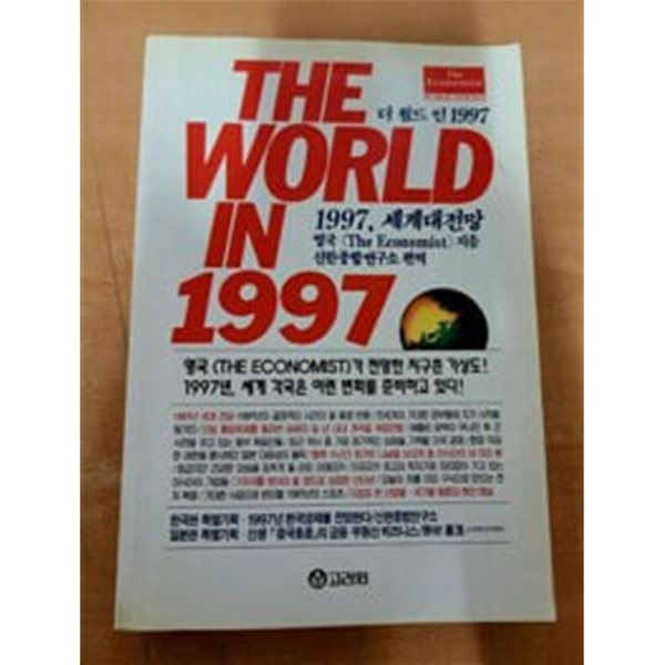 THE WORLD IN 더 월드 인 1997 세계대전망