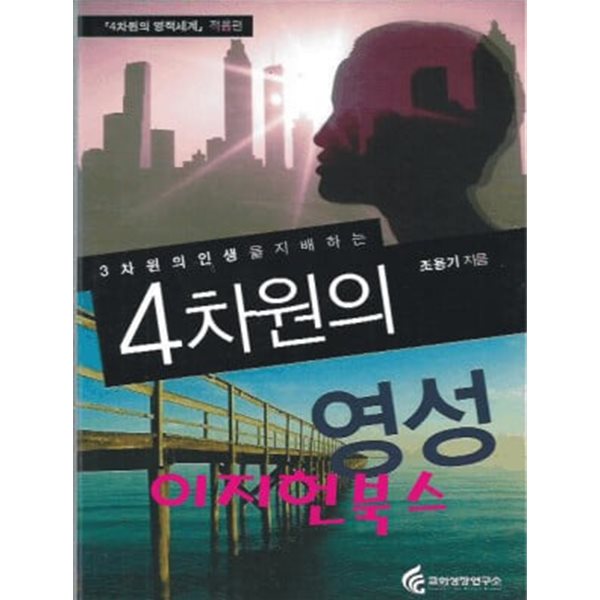 3차원의 인생을 지배하는 4차원의 영성