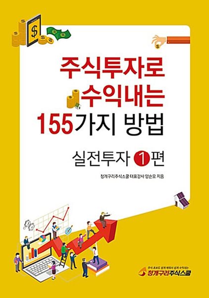 주식투자로 수익내는 155가지 방법 (왕초보탈출 1,2,3+실전투자 1.2+시크릿노트)- 전6권세트