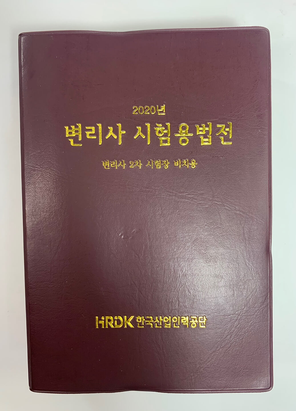 2020년변리사시험용법전 / 상태 최상급 / 안전배송