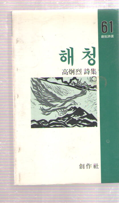 해청 고형렬 시집/초판