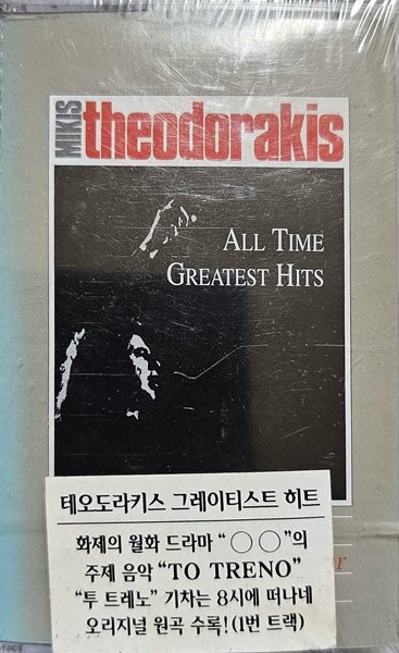 MIKIS THEODORAKIS - ALL TIME GREATEST HITS [CASSETTE TAPE][미개봉][반품절대불가] 