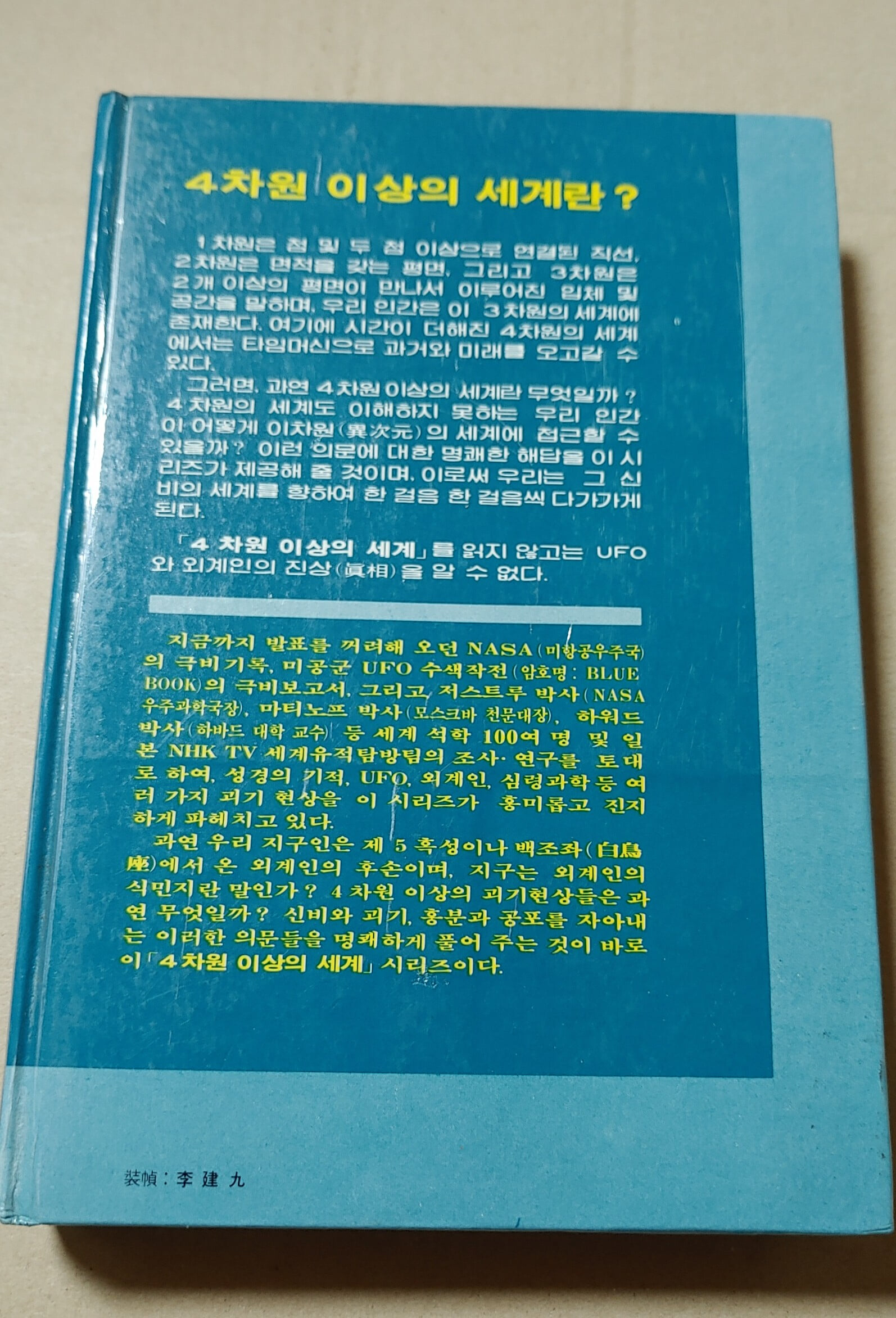 [4차원 이상의 세계 6] UFO와 초자연의 공포