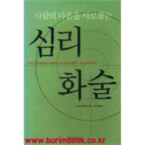 사람의 마음을 사로잡는 심리화술