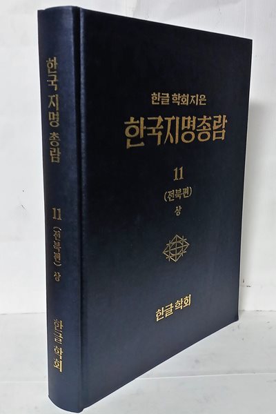 한국지명총람 11(전북편 상) -한글학회-2017년판, 미사용 최상급-192/260/30, 472쪽,하드커버- 