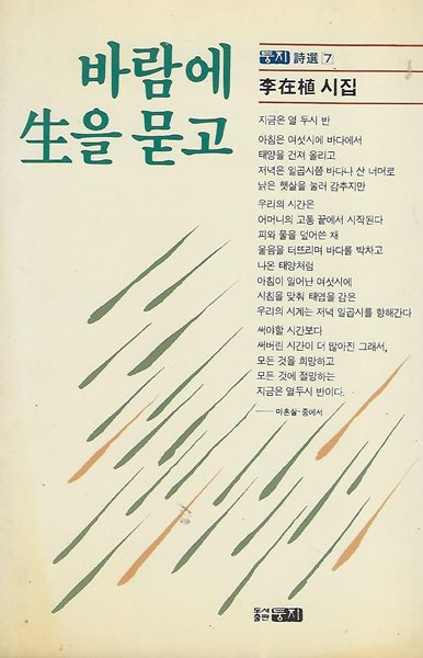 이재식 시집(초판본/작가서명) - 바람에 생을 묻고