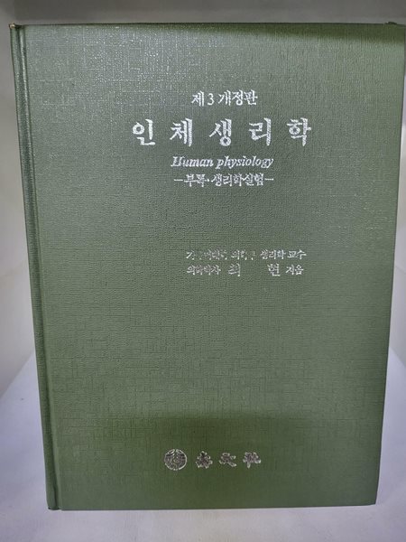 인체 생리학 -제3 개정판 -부록 생리학 실험