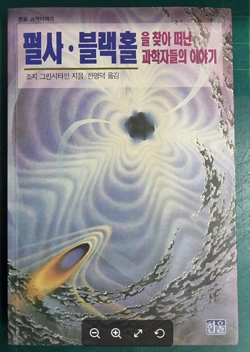 펄사 · 블랙홀을 찾아 떠난 과학자들의 이야기 / 죠지 그린시타인 저, 한명덕 역 | 한울 [초판본 / 상급] - 실사진과 설명확인요망 