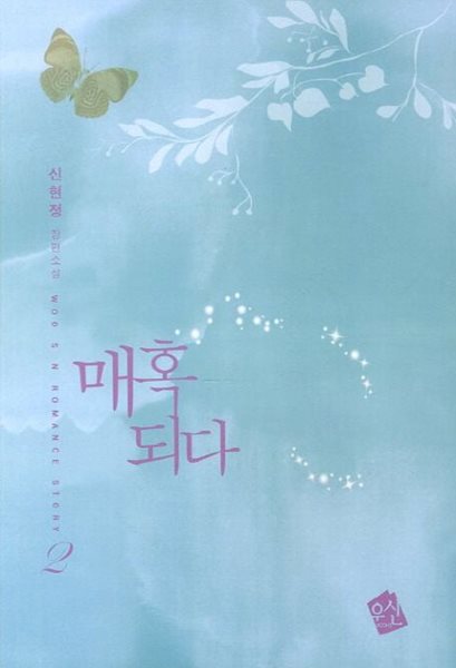 매혹되다(완결) 1~2  - 신현정 로맨스 장편소설 -  절판도서