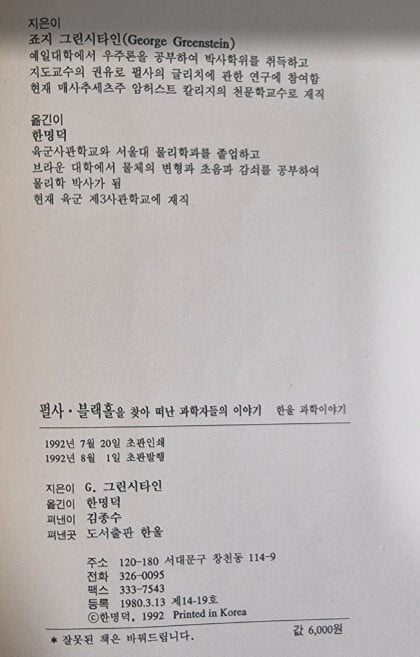 펄사 · 블랙홀을 찾아 떠난 과학자들의 이야기 / 죠지 그린시타인 저, 한명덕 역 | 한울 [초판본 / 상급] - 실사진과 설명확인요망 