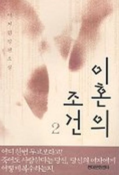 이혼의 조건(완결)1~2  - 이지환 로맨스 장편소설 -  절판도서