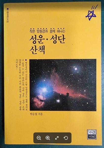 성운 &#183; 성단 산책