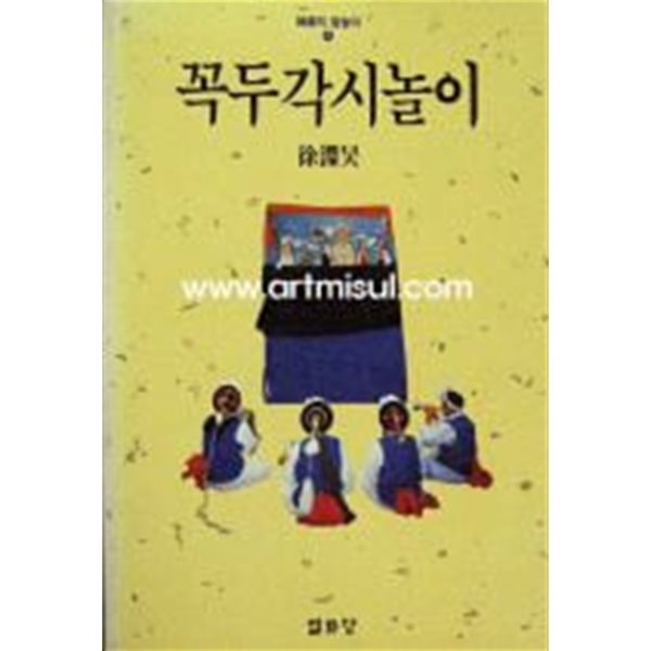 꼭두각시놀이[초판]