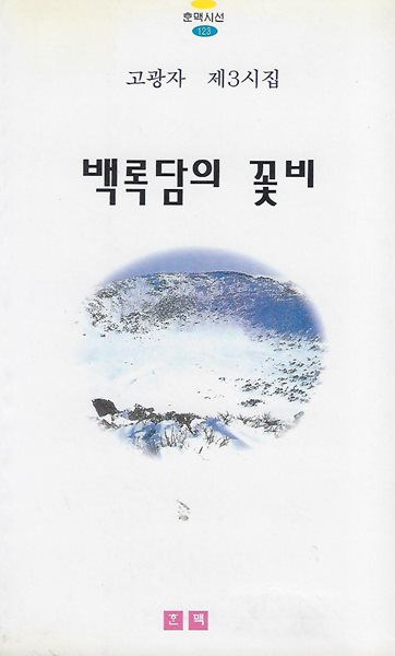 고광자 시집(초판본/작가서명) - 백록담의 꽃비