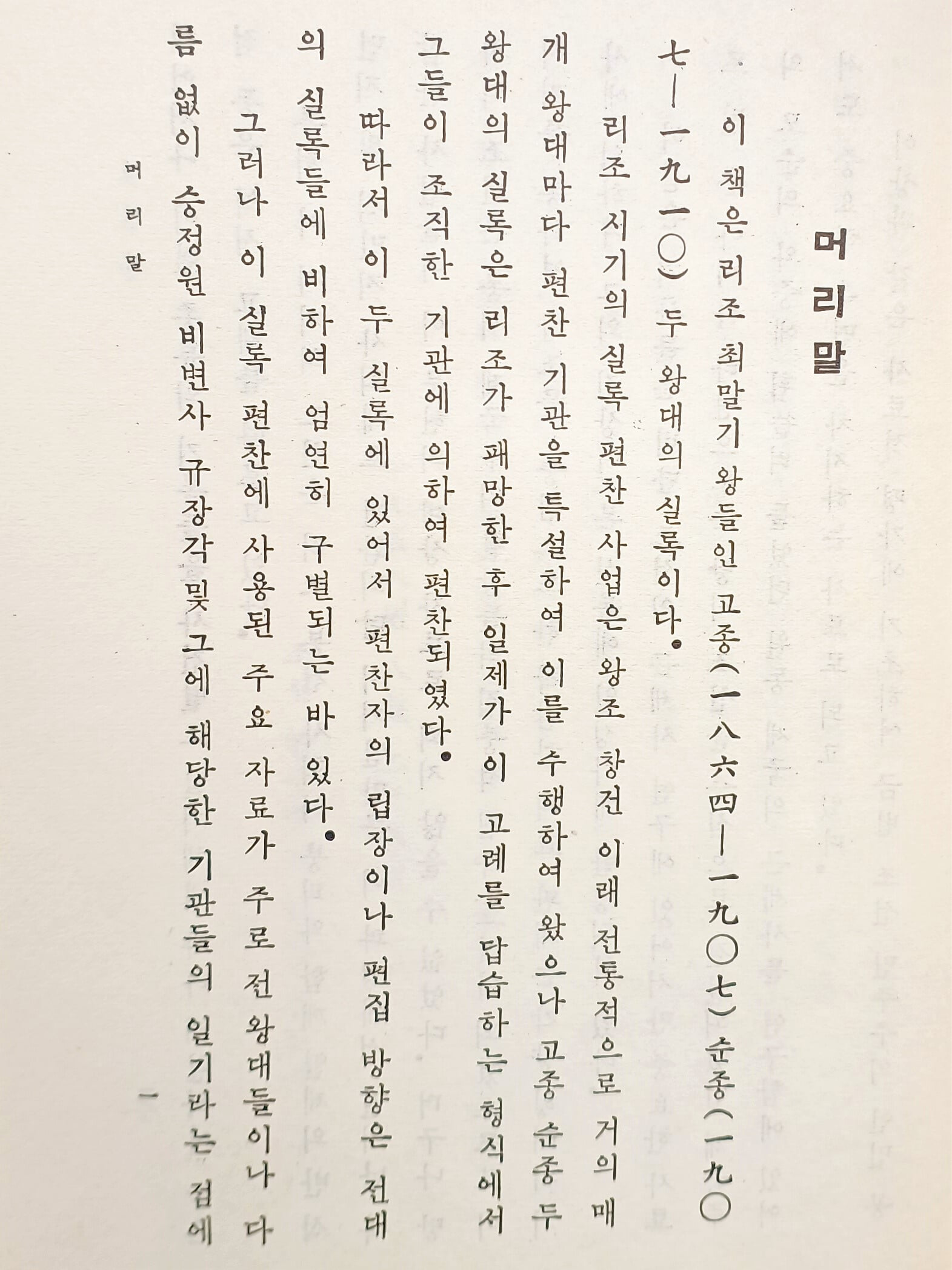 이조실록 고종실록 제1책~제9책 + 순종실록=총10권-조선과학원,중국과학원-160/220/40, 640쪽,하드커버-