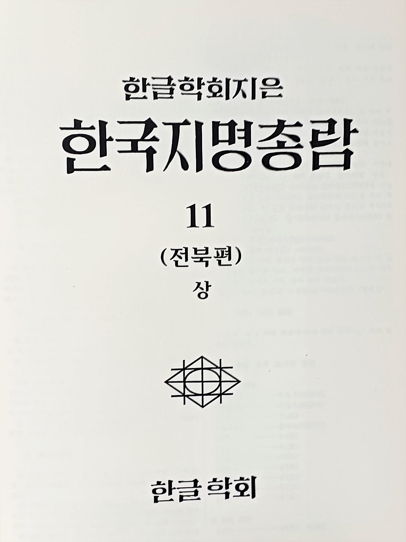 한국지명총람 11(전북편 상) -한글학회-2017년판, 미사용 최상급-192/260/30, 472쪽,하드커버- 