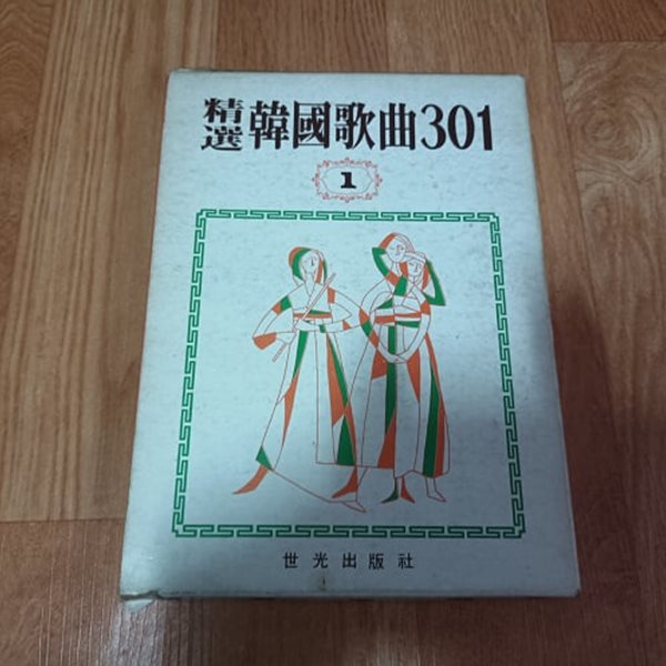정선 한국가곡 301 (1) (케이스) 