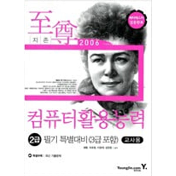 2006 컴퓨터활용능력 2급 필기 특별대비 (3급 포함) - 지존