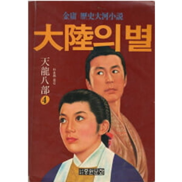 대륙의 별 천룡팔부 4