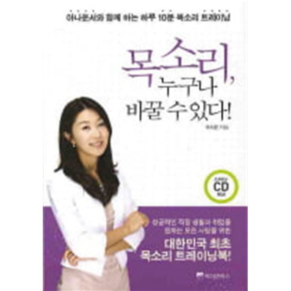 목소리, 누구나 바꿀 수 있다  (CD 없음)