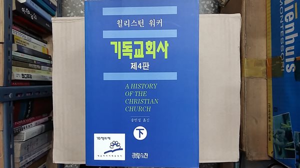 워커 기독교회사 (하)