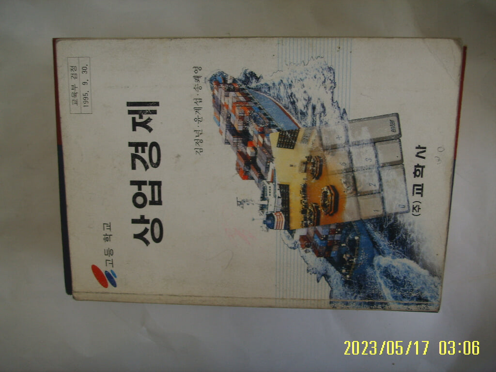 김정년. 윤계섭. 송쾌영 / 교학사 / 교과서 고등학교 상업경제 ( 79쪽 부터 124쪽까지 떼어내고 없음 ) -사진.꼭설명란참조