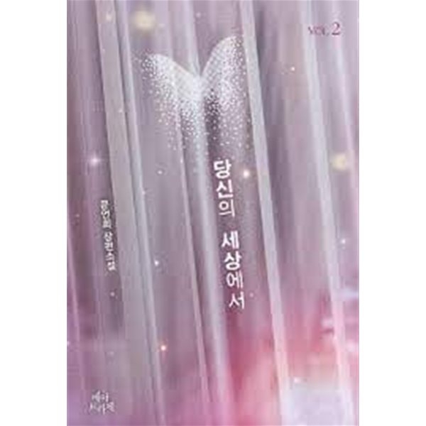 당신의 세상에서. 1-2-문언희-로맨스소설-37뒤