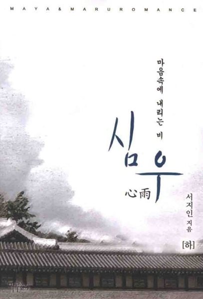 심우 心雨(완결) 上 . 下  - 마음속에 내리는 비 -  서지인 로맨스 장편소설