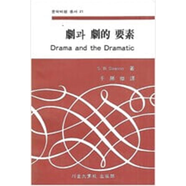 극과 극적 요소(문학비평 총서21)[개정판1쇄]