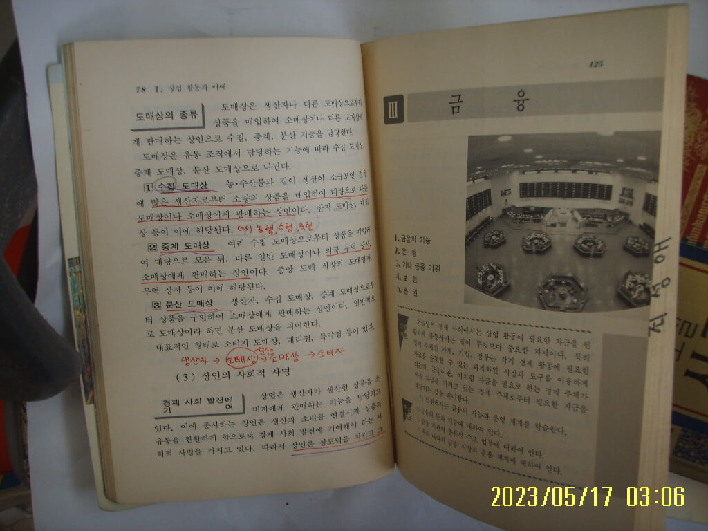 김정년. 윤계섭. 송쾌영 / 교학사 / 교과서 고등학교 상업경제 ( 79쪽 부터 124쪽까지 떼어내고 없음 ) -사진.꼭설명란참조