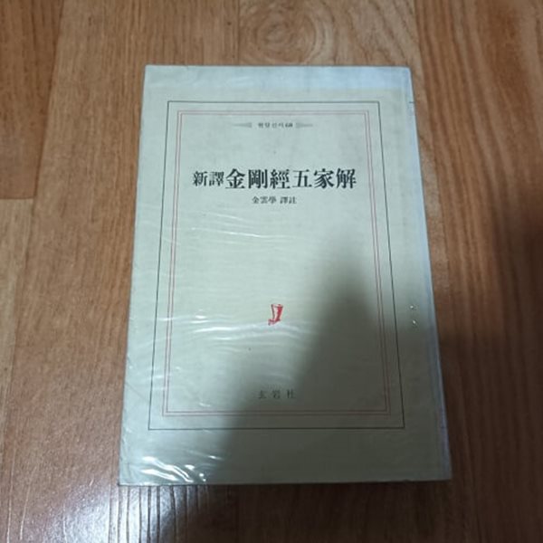 신역 금강경오가해 (국역+원문)