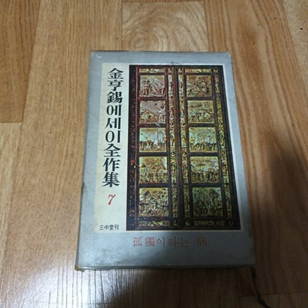 고독이라는 병 (김형석에세이전작집7) (초판) (케이스/양장)