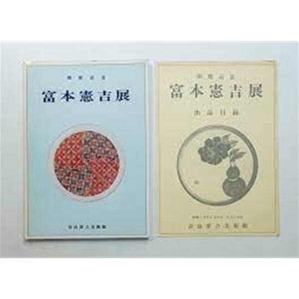 開館紀念 富本憲吉展 [奈良縣美術館 昭和 48年(1973).3.3]