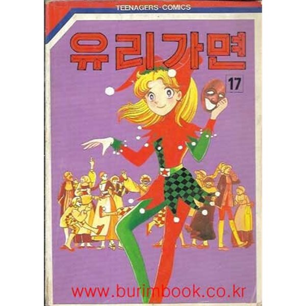 1993년 초판 유리가면 17