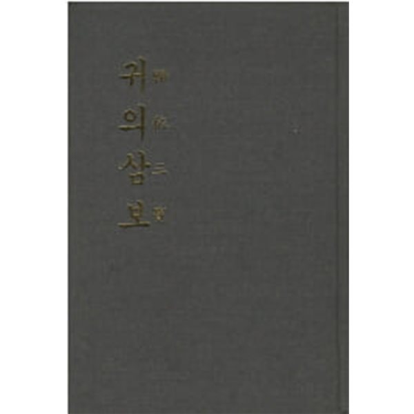 귀의 삼보 (歸依三寶)