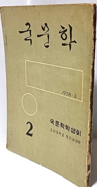 국문학  제2집 -1958년 초판-희귀본-제자:일중 김충현-고려대학교 문리과대학-148/210, 108쪽-아래설명참조-