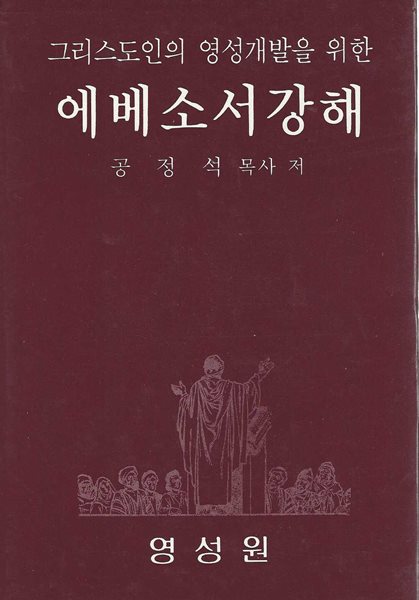 에베소서강해 : 그리스도인의 영성개발을 위한 (양장)