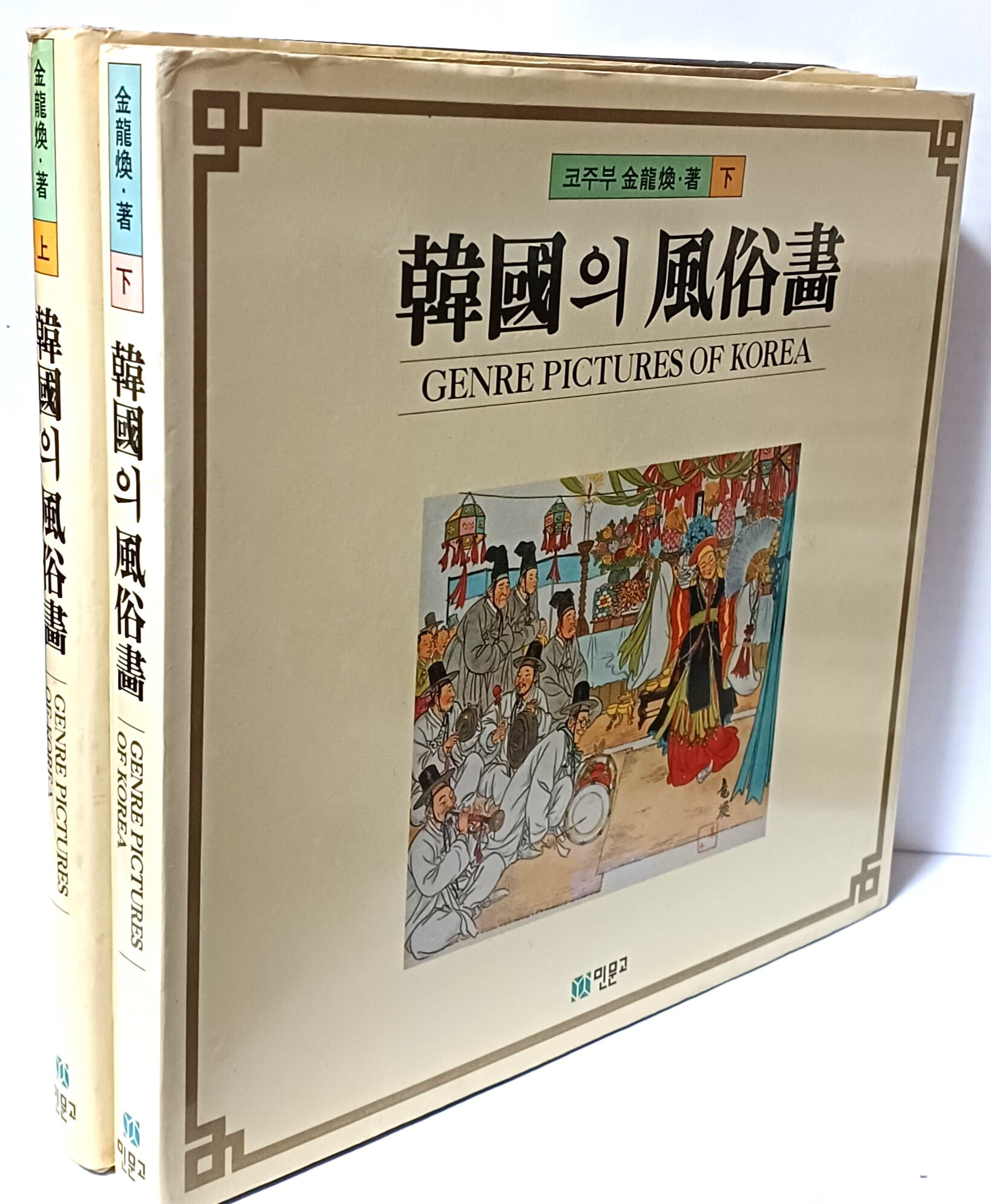 한국의 풍속화 -(상)1988년초판,(하)1990년초판,세트- 코주부 김용환-267/255/45, 412쪽,하드커버-절판된 귀한책-