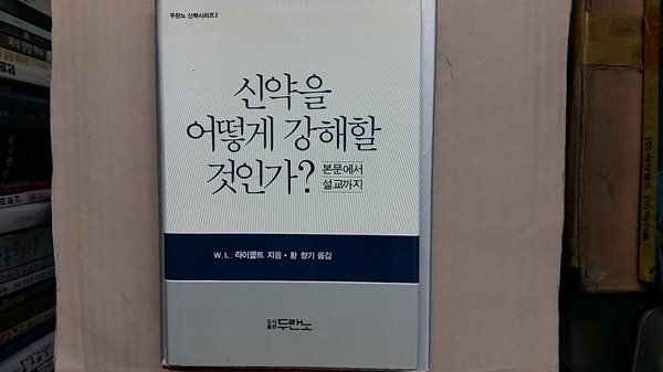 신약을 어떻게 강해할 것인가?