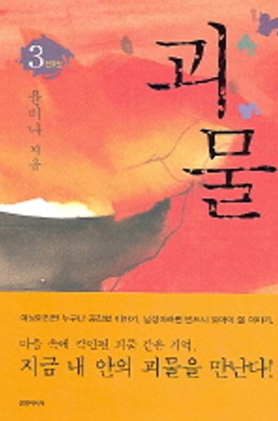 괴물(완결) 1~3   - 윤미나 로맨스 장편 소설 -