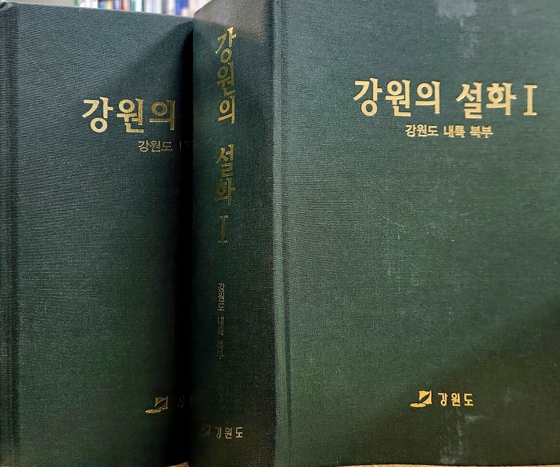 강원의 설화 1,2 (양장본2권)  강원도 내륙북부,남부