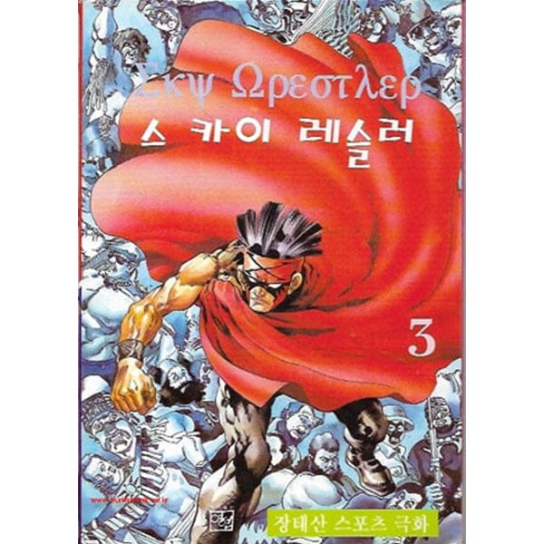 1995년 초판 장태산극화 스카이 레슬러 제3권