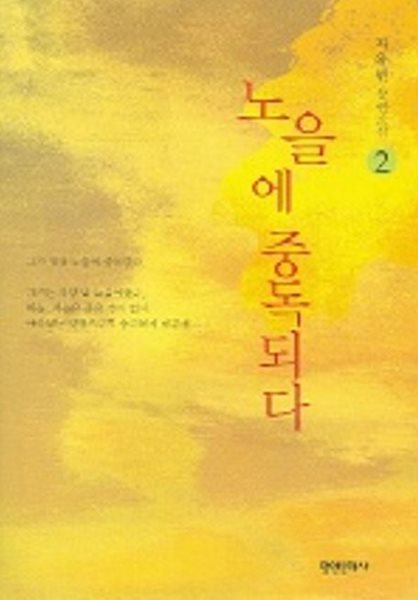 노을에 중독되다(완결)1~2  - 자유빈 로맨스 장편소설 -  절판도서