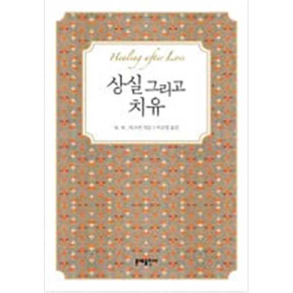 상실 그리고 치유