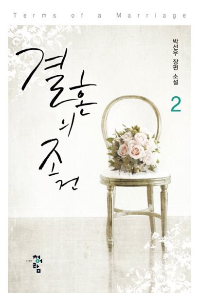 결혼의 조건(양장본 HardCover)완결 1~2   - 박선우 로맨스 장편소설 -