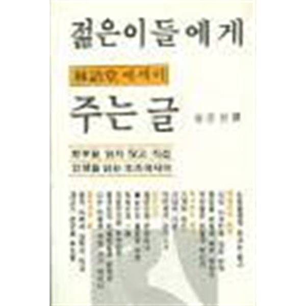 젊은이들에게 주는 글-임어당 에세이. 효종.초판본 1984.1.15