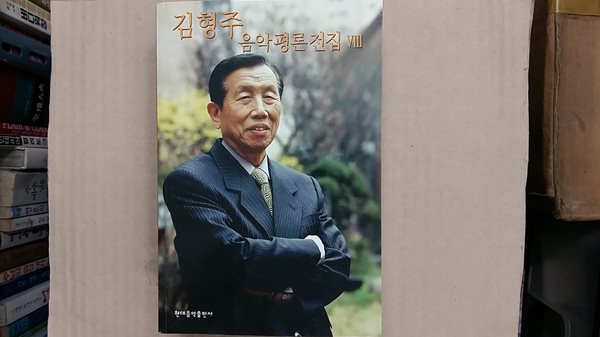 김형주 음악평론전집 8