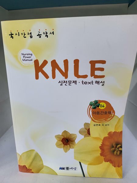 KNLE 실전문제 TEXT 해설 04