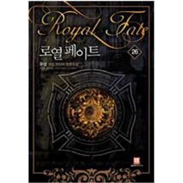 로열 페이트 1-26 완결 ☆★ 유성 판타지소설