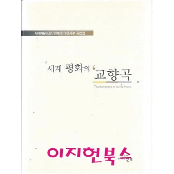 세계 평화의 교향곡 (양장) : 이케다 다이사쿠 시선집